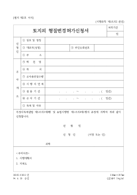 토지의형질변경허가신청서 토지의형질변경허가신청서